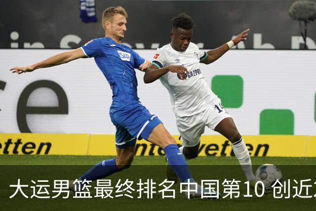 大运男篮最终排名中国第10 创近20年最佳战绩