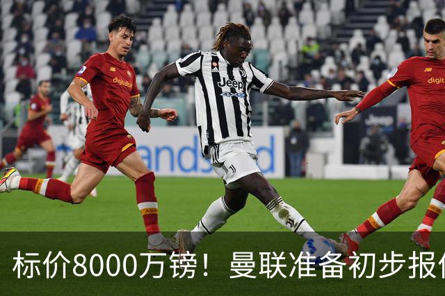 标价8000万镑！曼联准备初步报价M费 西汉姆不会降价出售