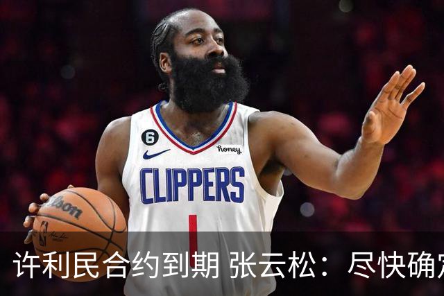 许利民合约到期 张云松：尽快确定首钢主帅人选