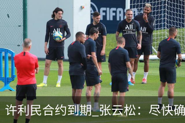 许利民合约到期 张云松：尽快确定首钢主帅人选
